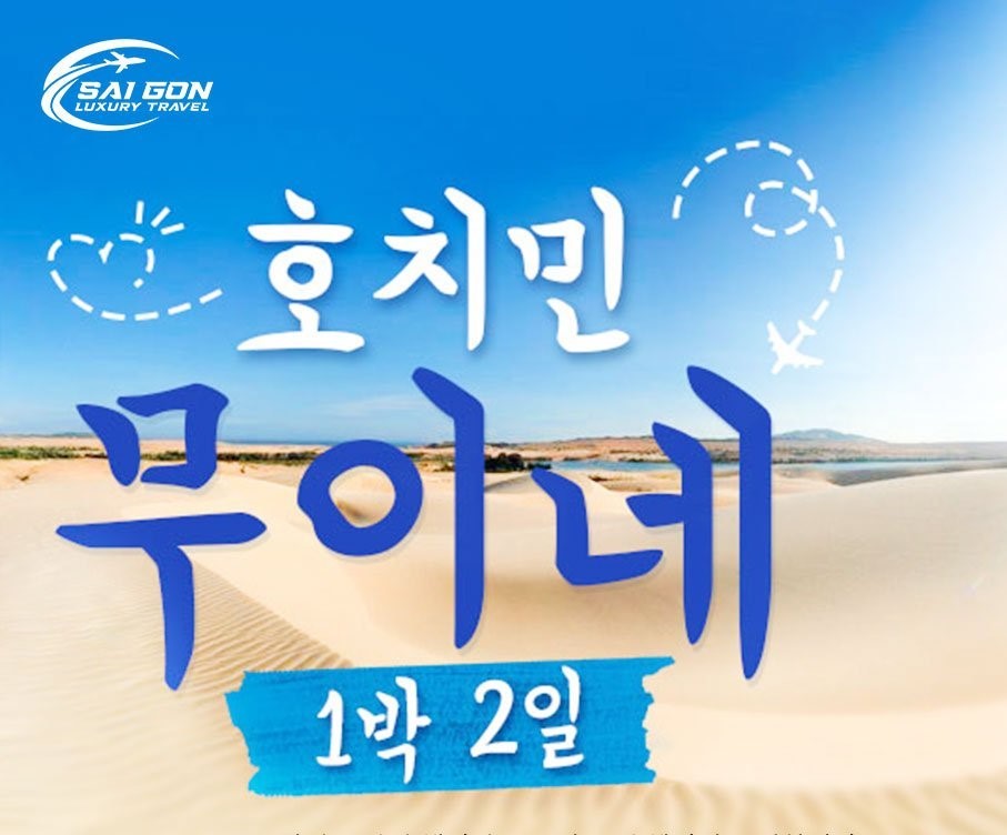 무이네 투어 1 박2일 